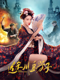 追杀川岛芳子海报